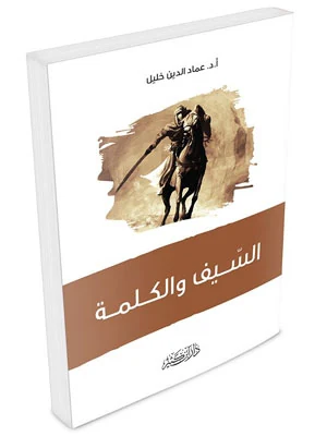 السيف والكلمة