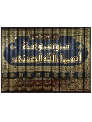موسوعة أسماء الله الحسنى 1\11