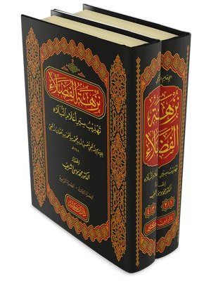 نزهة الفضلاء تهذيب سير أعلام النبلاء 1\4