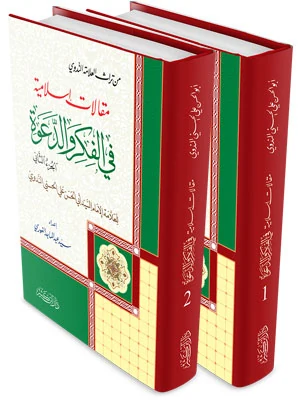 مقالات إسلامية في الفكر والدعوة 1\2