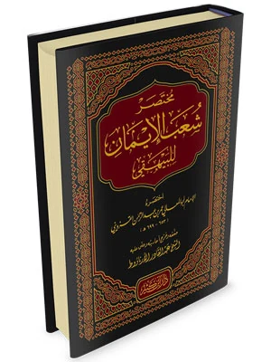 مختصر شعب الإيمان للبيهقي
