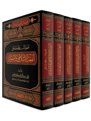 دراسات فقهية معاصرة 1\5