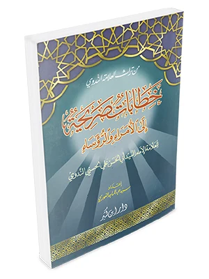 خطابات صريحة إلى الأمراء والرؤساء