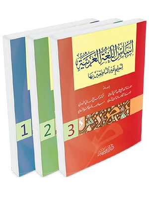 أساس اللغة العربية لتعليم غير الناطقين بها 1\3