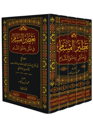 تعطير المشام في مآثر دمشق الشام