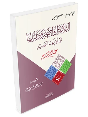 البلاغة الواضحة ودليلها – علم البديع