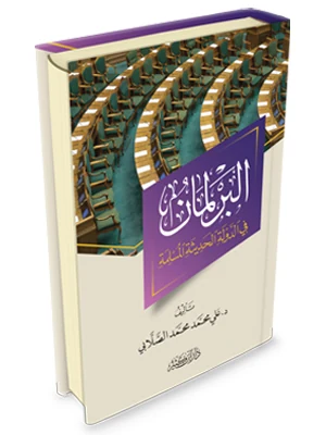 البرلمان في الدولة الحديثة المسلمة