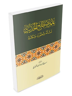 علم مصطلح الحديث نشأته وتطوره وتكامله