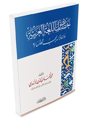 خصائص اللغة العربية ولماذا يجب تعلمها؟