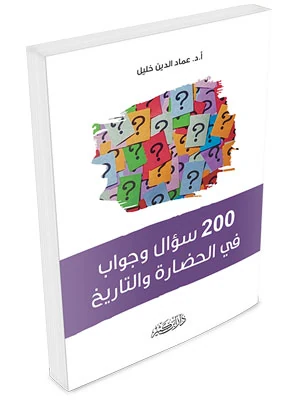مئتا سؤال وجواب في الحضارة والتاريخ