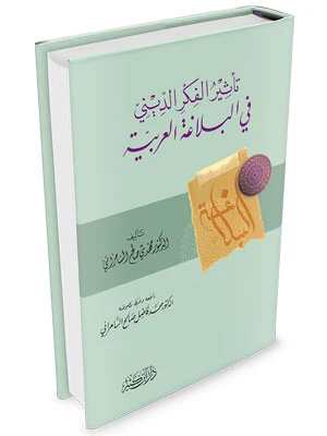 تأثير الفكر الديني في البلاغة العربية