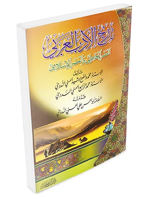تاريخ الأدب العربي (العصر الجاهلي والعصر الإسلامي)