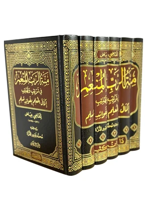 منة الرب المنعم في ترتيب وتهذيب إكمال المعلم بفوائد مسلم