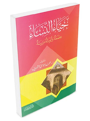 حياء النساء عصمة وأنوثة وزينة