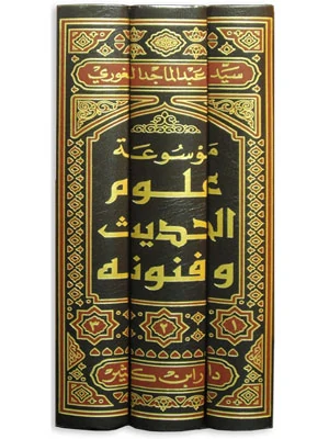 موسوعة علوم الحديث و فنونه 1\3