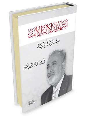 أشهد أن لا إله إلا أنت– سيرة ذاتية