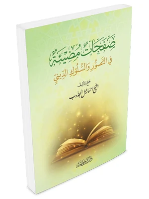 صفحات مضيئة في التطور والسلوك الديني