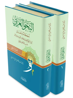 النحو العربي أحكام ومعان 1\2