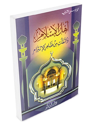 أهل الإسلام والتفلت من ظاهر الالتزام