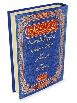 بغية المشتاق في شرح اللمع لأبي إسحاق