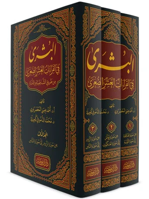 البشرى في القراءات العشر الصغرى من طريقي الشاطبية والدرة