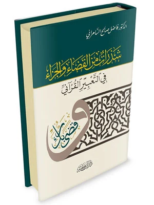 شذرات من القضاء والجزاء في التعبير القرآني