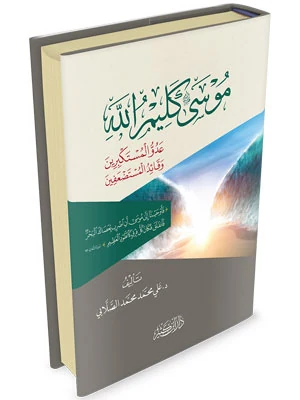 موسى عليه السلام كليم الله