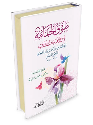 طوق الحمامة في الألفة والألاف