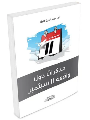مذكرات حول واقعة 11 سبتمبر