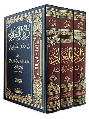 زاد المعاد في هدي خير العباد 1\3