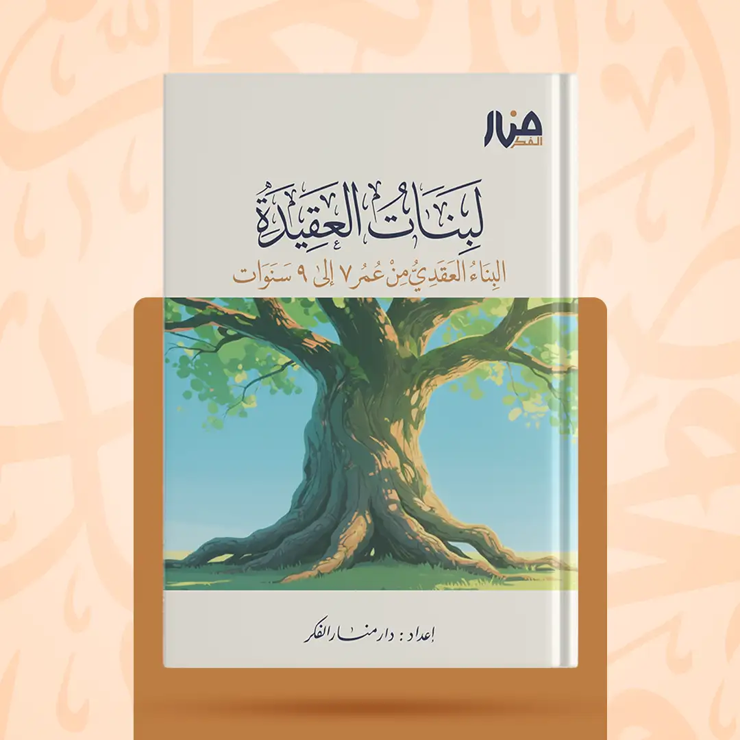 لبنات العقيدة البناء العقدي من عمر 7 إلى 9 سنوات