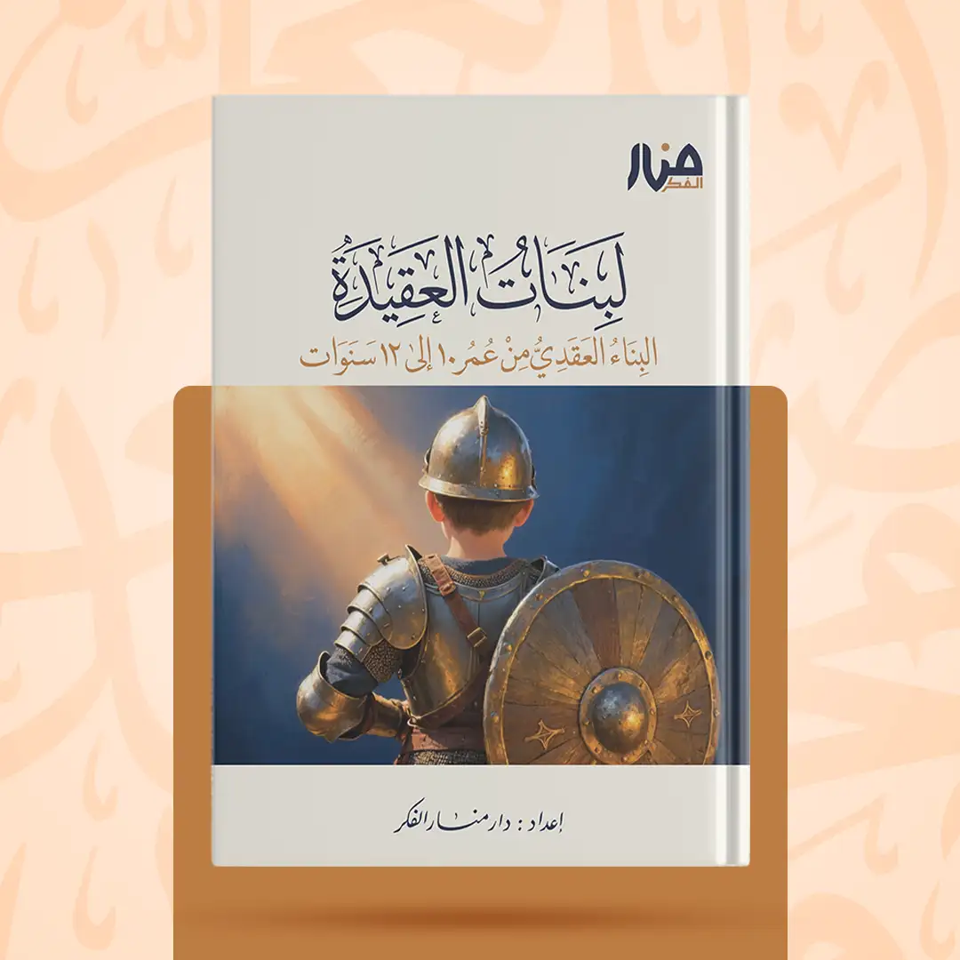 لبنات العقيدة البناء العقدي من عمر 10 - إلى 12 سنة