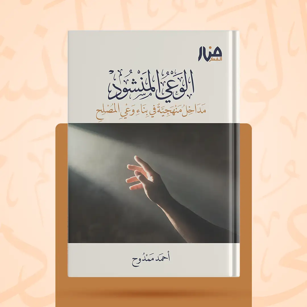 الوعي المنشود مداخل منهجية في بناء وعي المصلح
