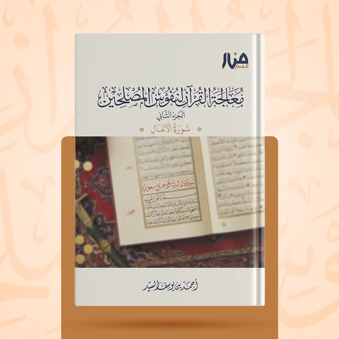 معالجة القرآن لنفوس المصلحين الجزء الثاني سورة الأنفال