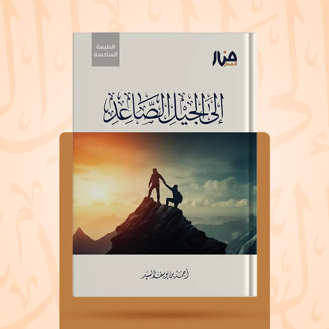 إلى الجيل الصاعد