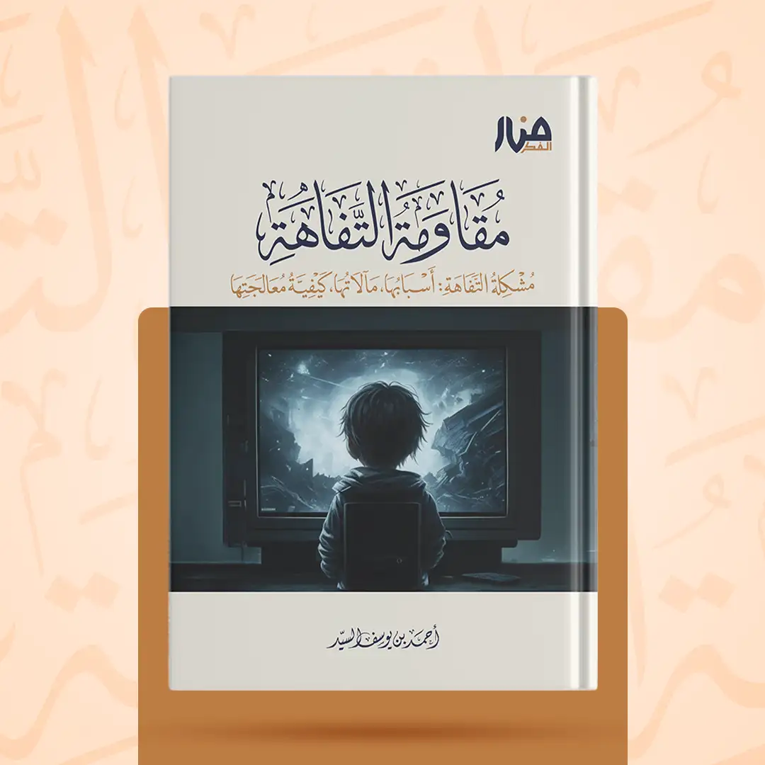 مقاومة التفاهة مشكلة التفاهة: أسبابها، مآلاتها، كيفية معالجتها