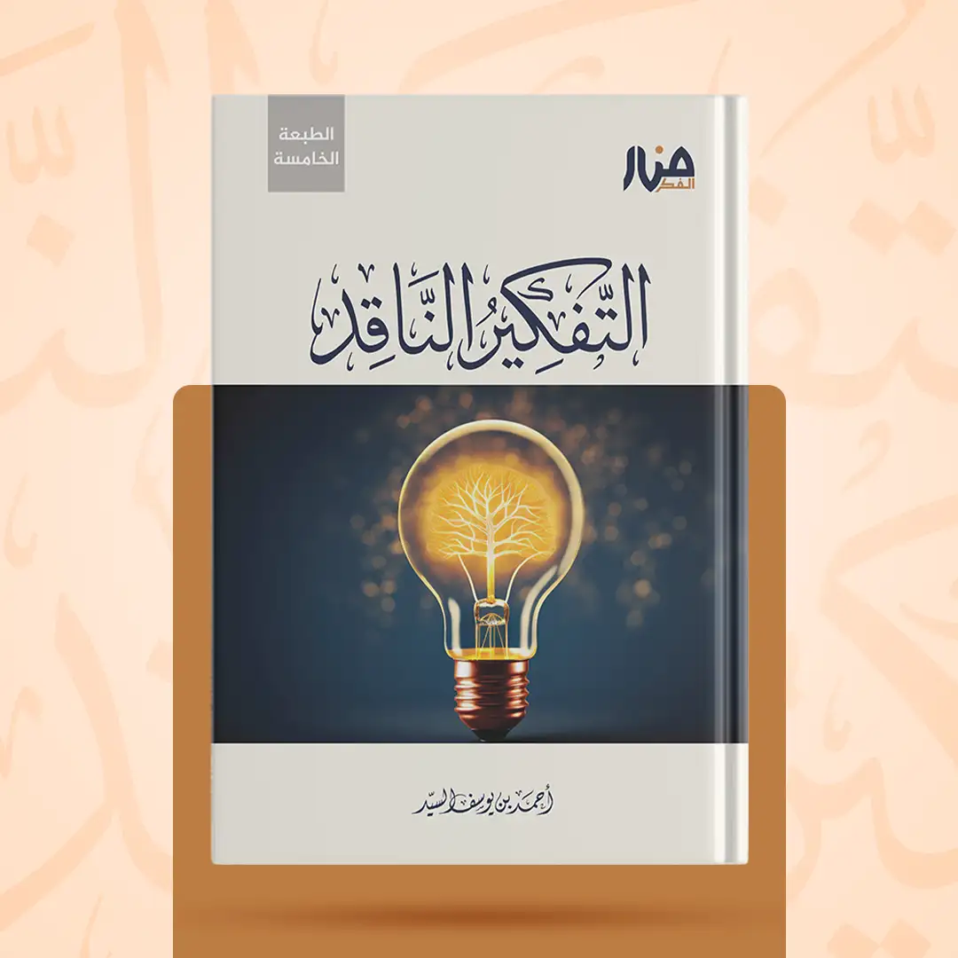 التفكير الناقد