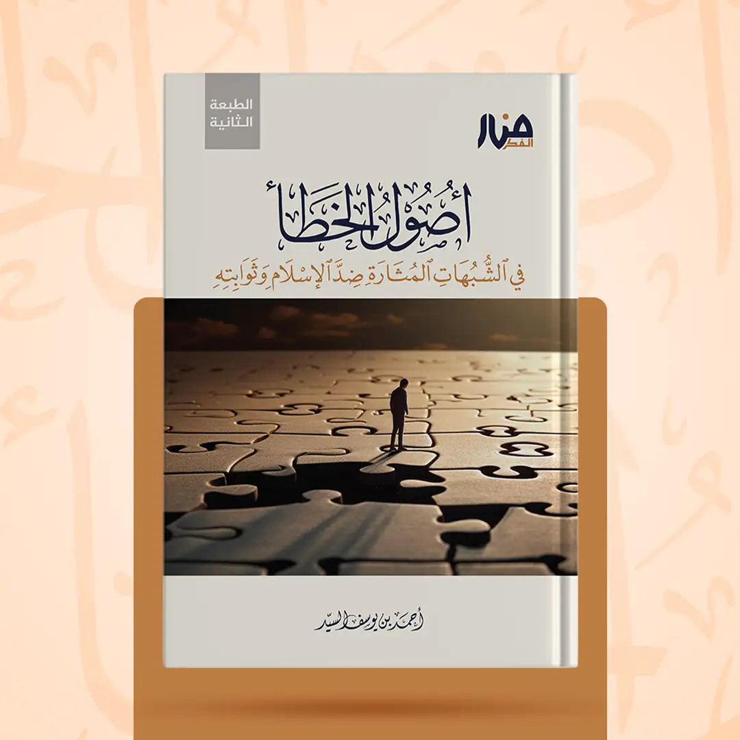 أصول الخطأ في الشبهات المثارة ضد الإسلام وثوابته