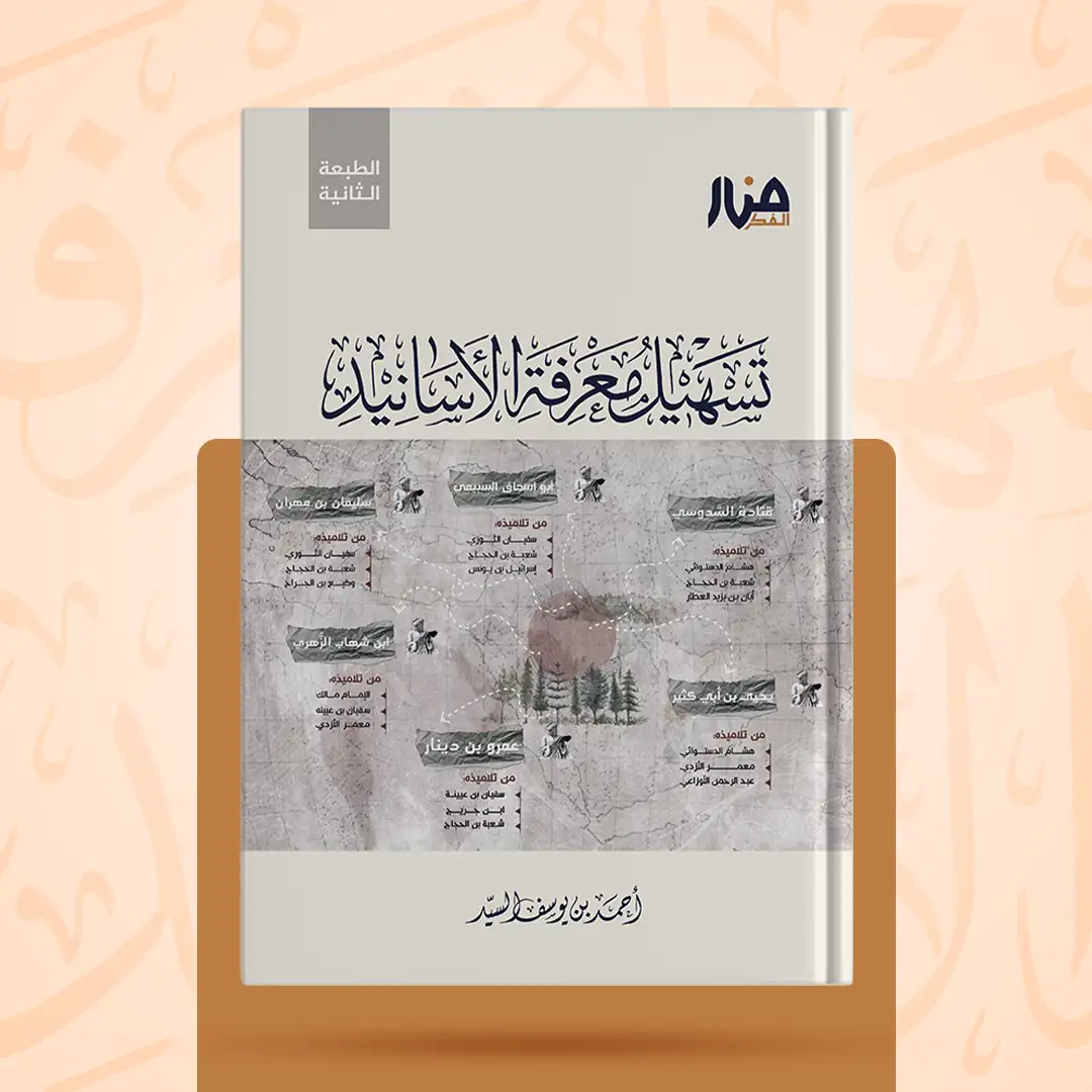 تسهيل معرفة الأسانيد