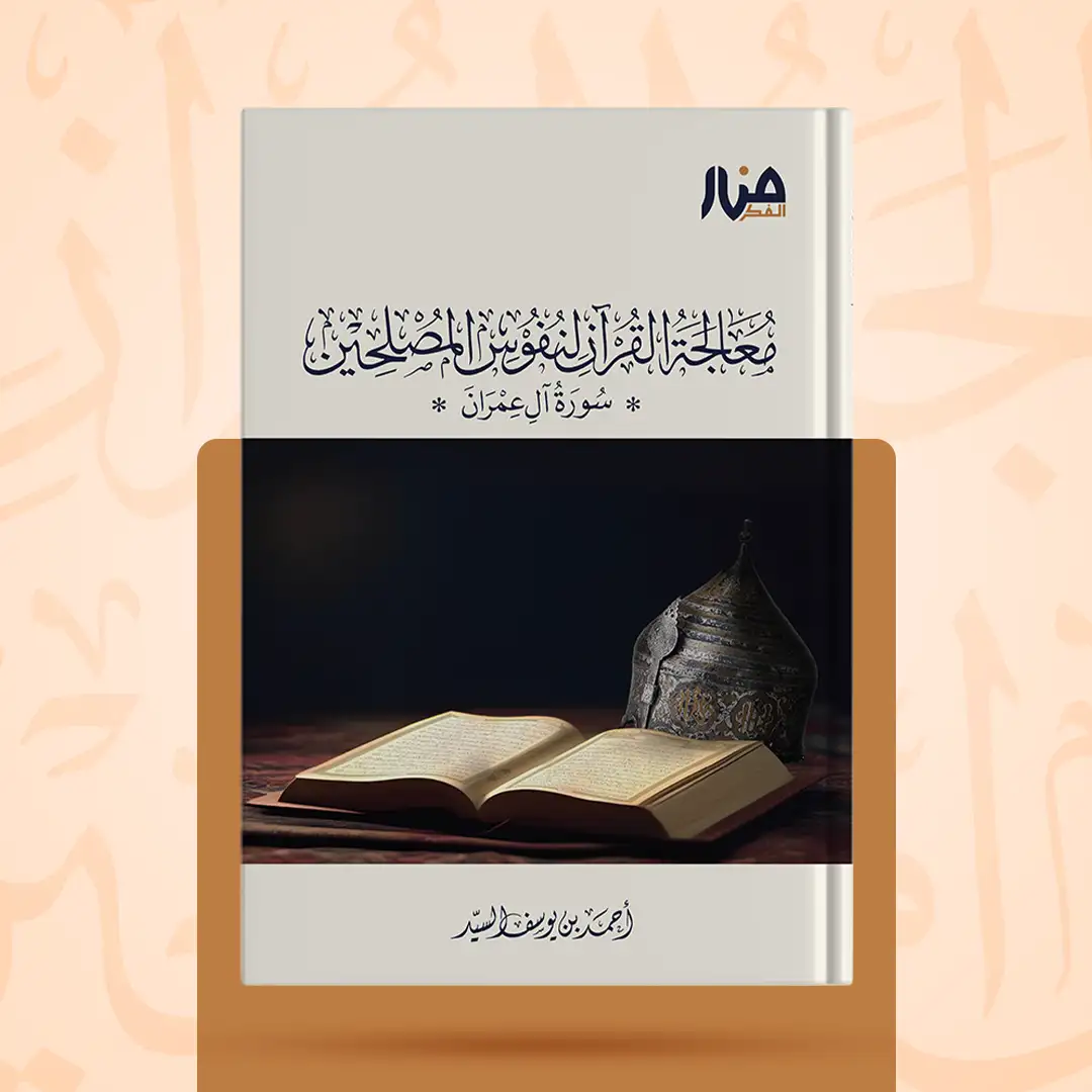معالجة القرآن لنفوس المصلحين الجزء الأول سورة آل عمران