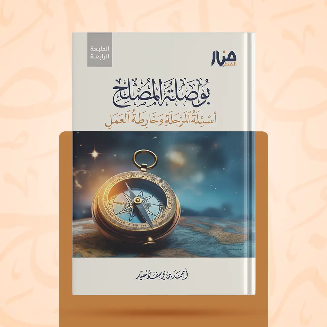 بوصلة المصلح أسئلة المرحلة وخارطة العمل