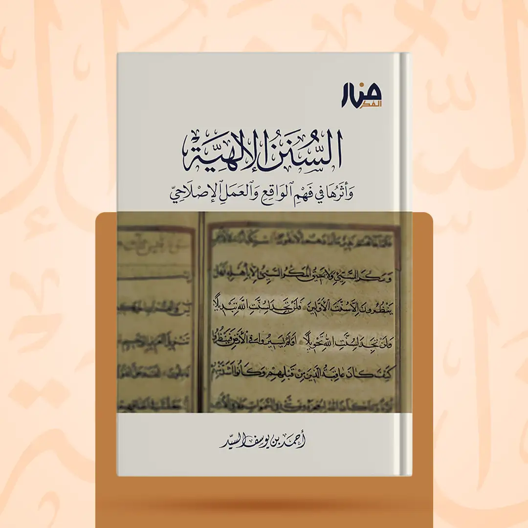 السنن الإلهية وأثرها في فهم الواقع والعمل الإصلاحيّ