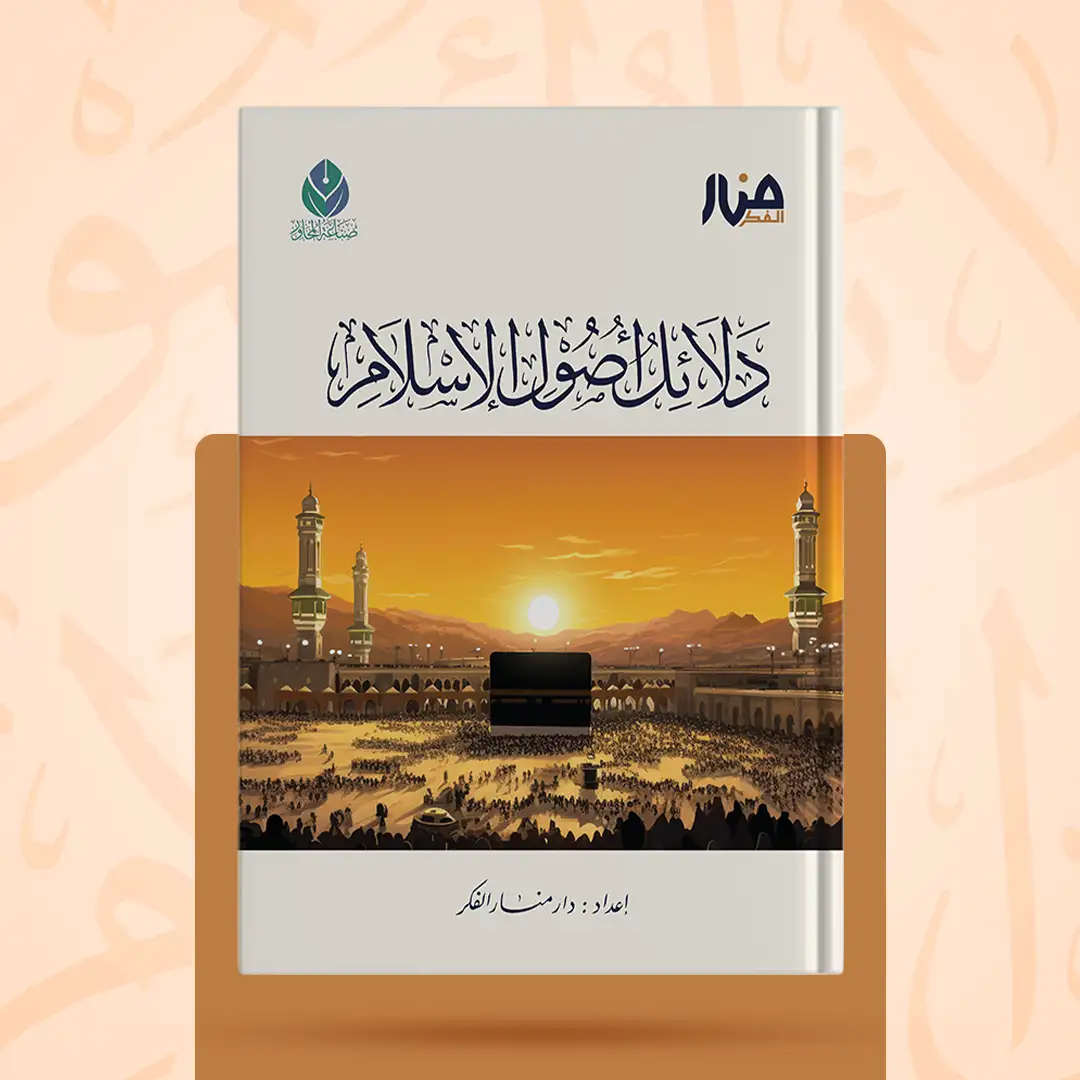 دلائل أصول الإسلام