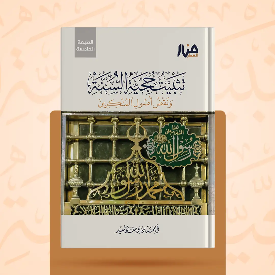 تثبيت حجية السنة ونقض أصول المنكرين