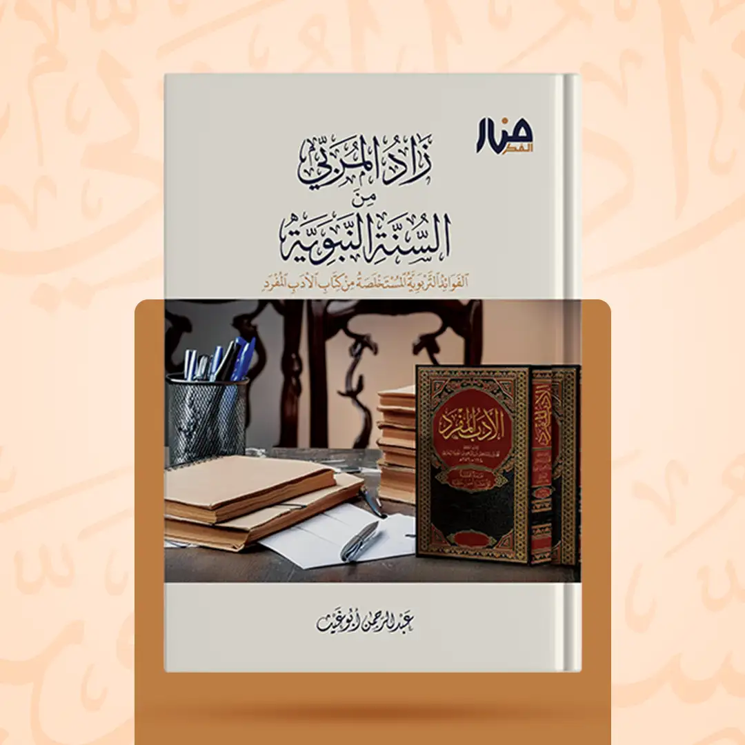 زاد المربي من السنة النبوية الفوائد التربوية المستخلصة من كتاب الأدب المفرد