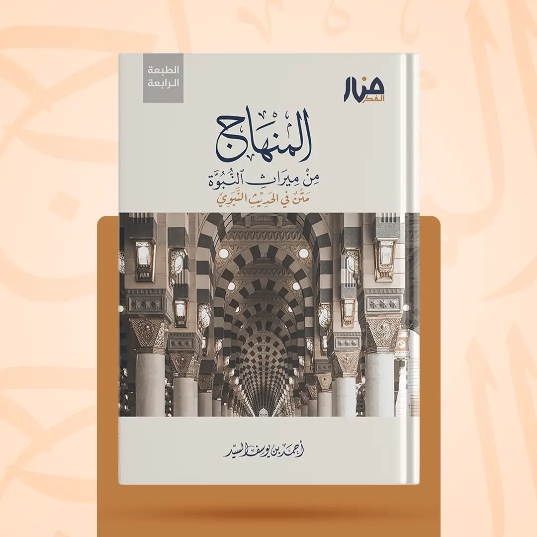 المنهاج من ميراث النبوة - نسخة المتن