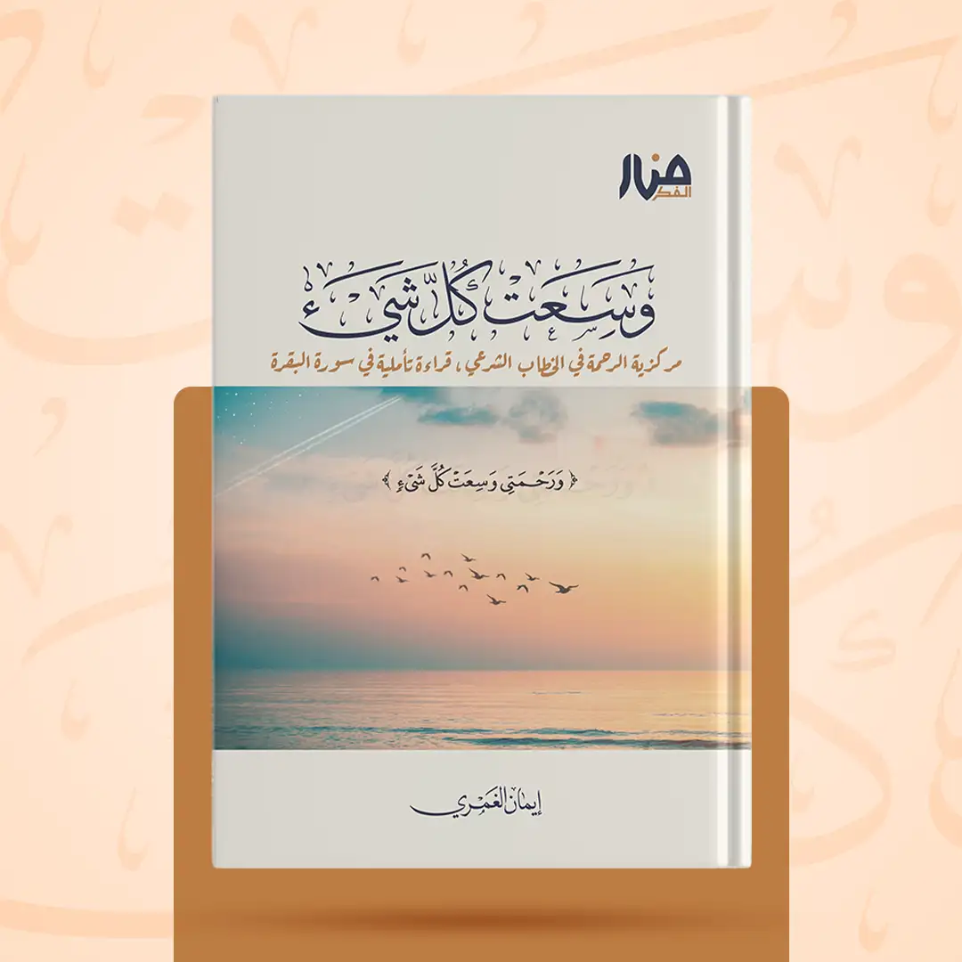 وسعت كل شيء مركزية الرحمة في الخطاب الشرعي، قراءة تأملية في سورة البقرة