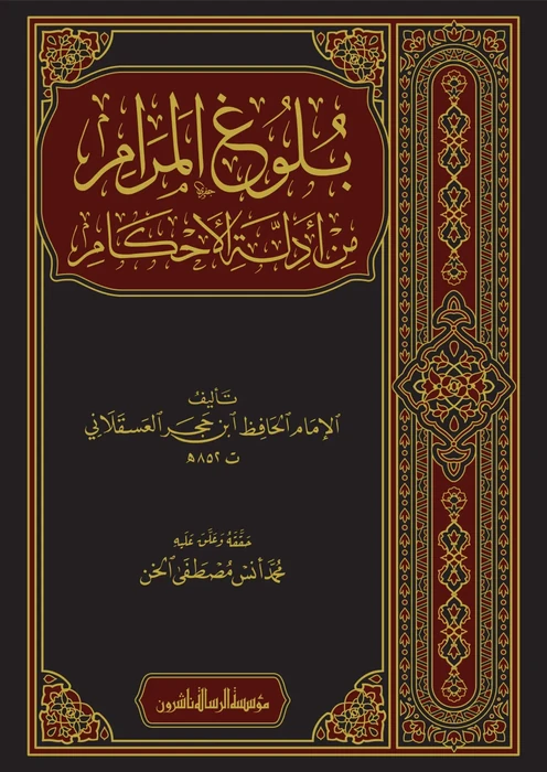 بلوغ المرام من أدلة الأحكام