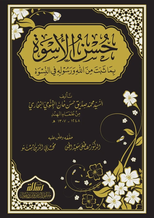 حسن الاسوة بما ثبت من الله ورسوله في النسوة