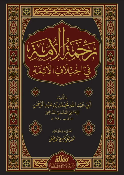رحمة الامة في اختلاف الائمة/فني